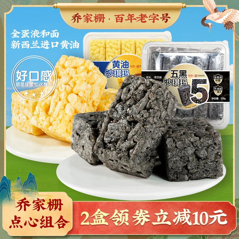 乔家栅沙琪玛270g*2盒五谷营养零食小吃点心黑米黑芝麻