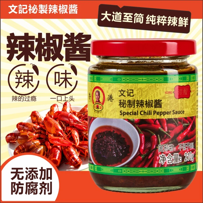 文记港味老字号文记蒜蓉花生芝麻辣椒油虾酱下饭拌面拌饭辣椒酱