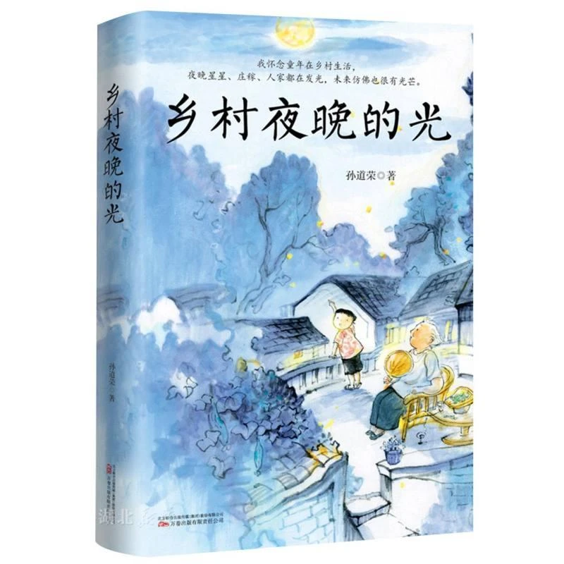 新华正版  乡村夜晚的光 万卷出版公司 孙道荣著