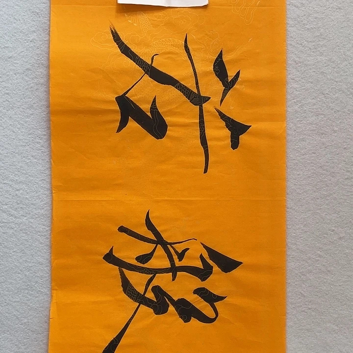国画我们一起加油