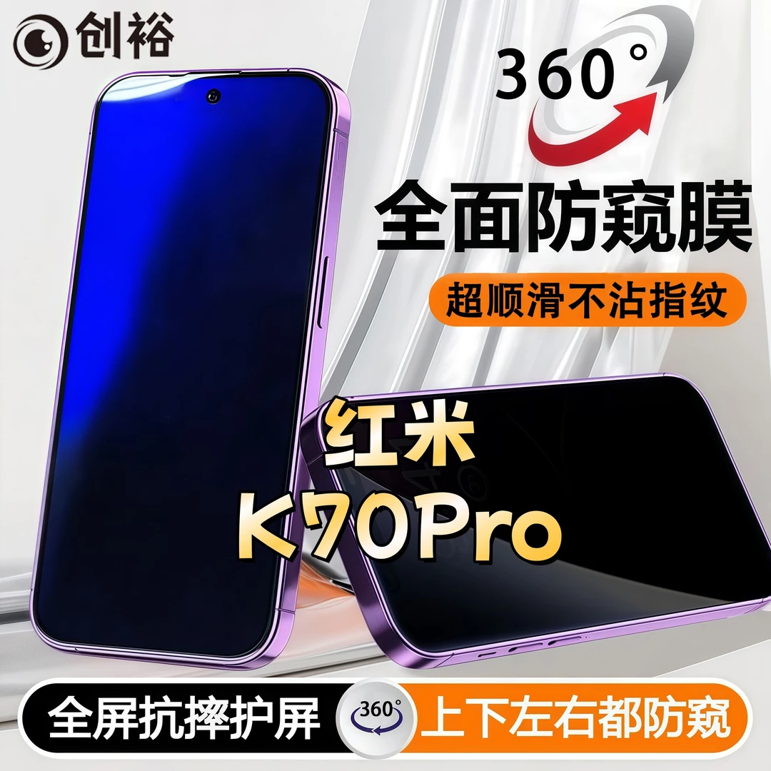 360度防窥适用红米K70Pro钢化膜全屏上下左右原装手机膜防指纹