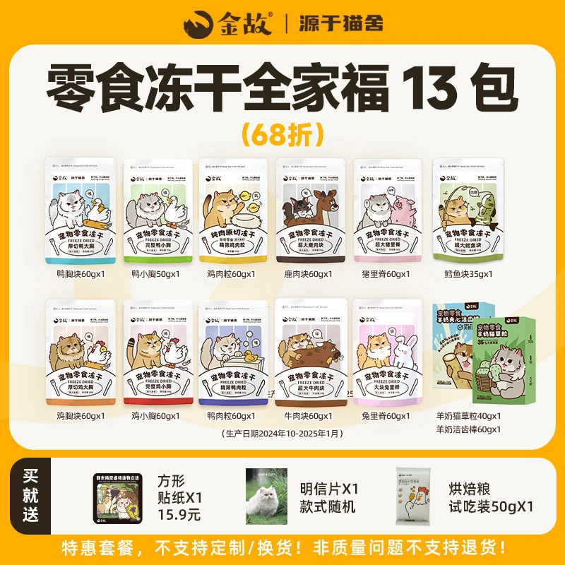 【京宠展】金故猫咪狗狗零食冻干全家福套餐13包