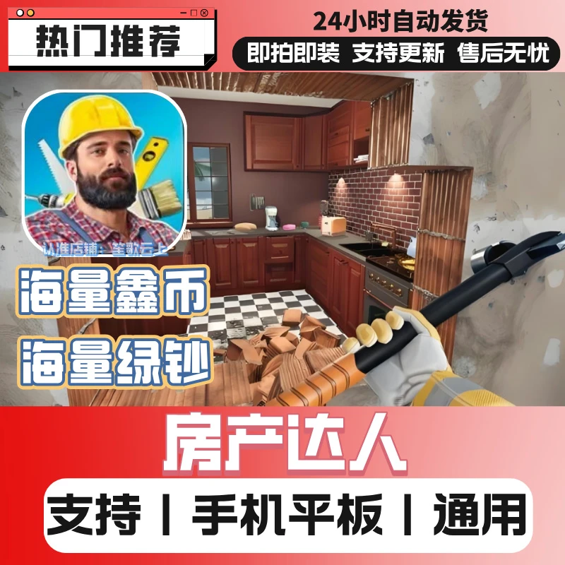 房产达人 中文 无广 带鑫币版 苹果/ipad 安卓/平板 手游下载安装