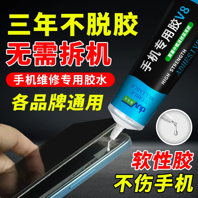 德佑威手机维修胶水专用防水胶水屏幕中框密封胶粘接手机胶屏幕胶