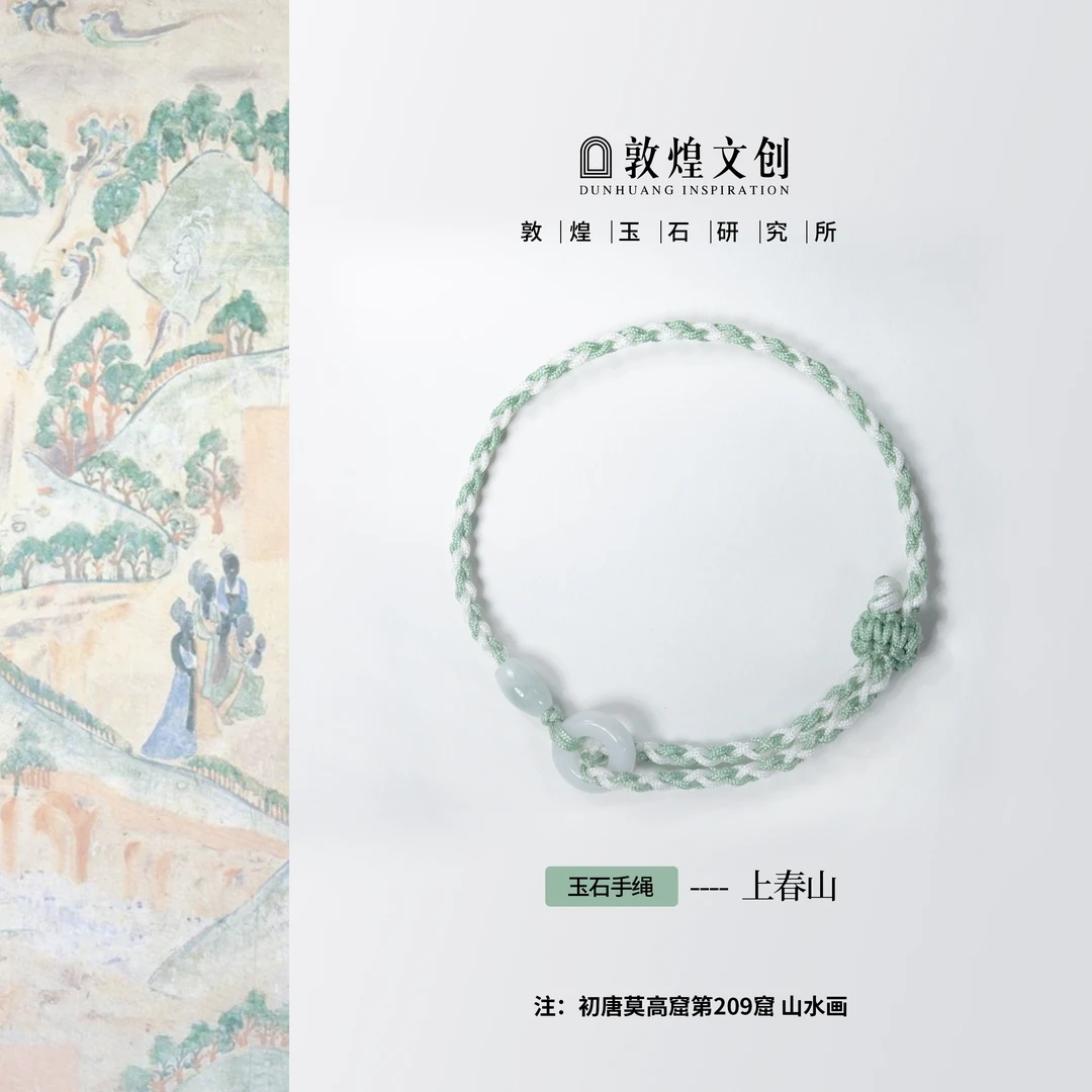 上春山【中国敦煌玉石研究所&敦煌文创】翡翠配饰手绳玉石手编绳