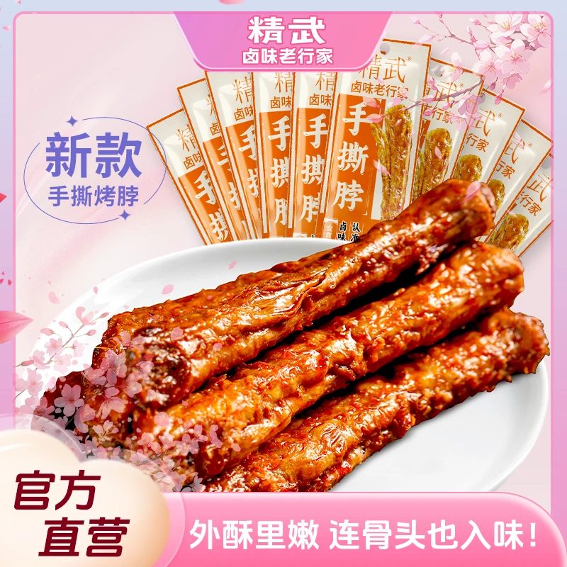 【精武】整根手撕烤脖30根卤味烤脖非鸭脖休闲零食解馋小吃真空包装