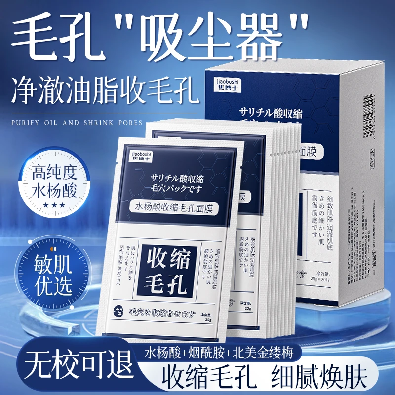 日本焦博士收缩毛孔面膜控油补水保湿细致男女通用水杨酸粉刺闭口