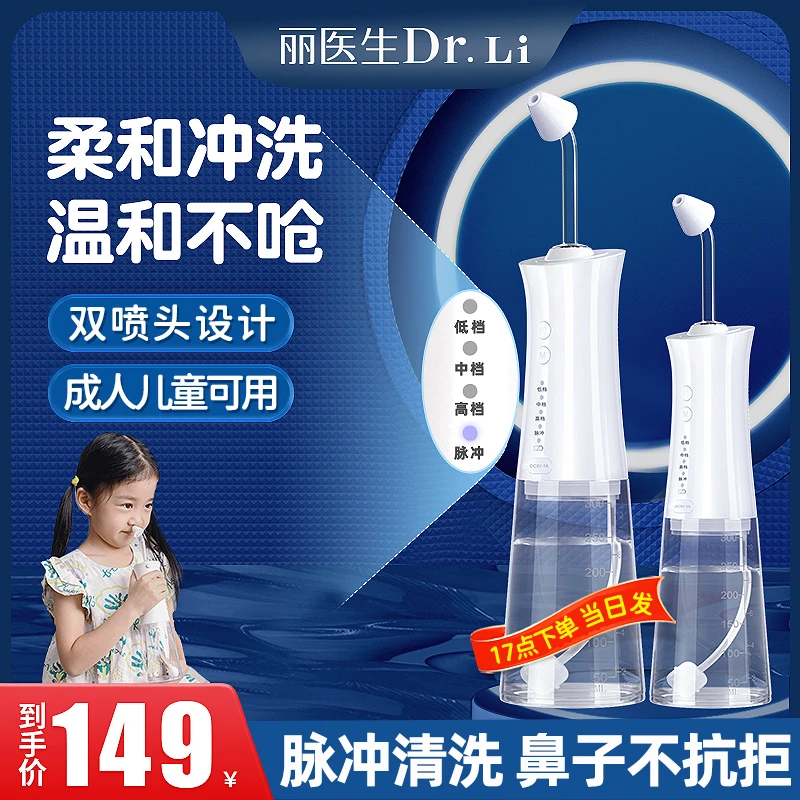 丽医生电动洗鼻器冲鼻器鼻腔冲洗器家用儿童大人冲洗鼻腔清洁生理性海盐水洗鼻子