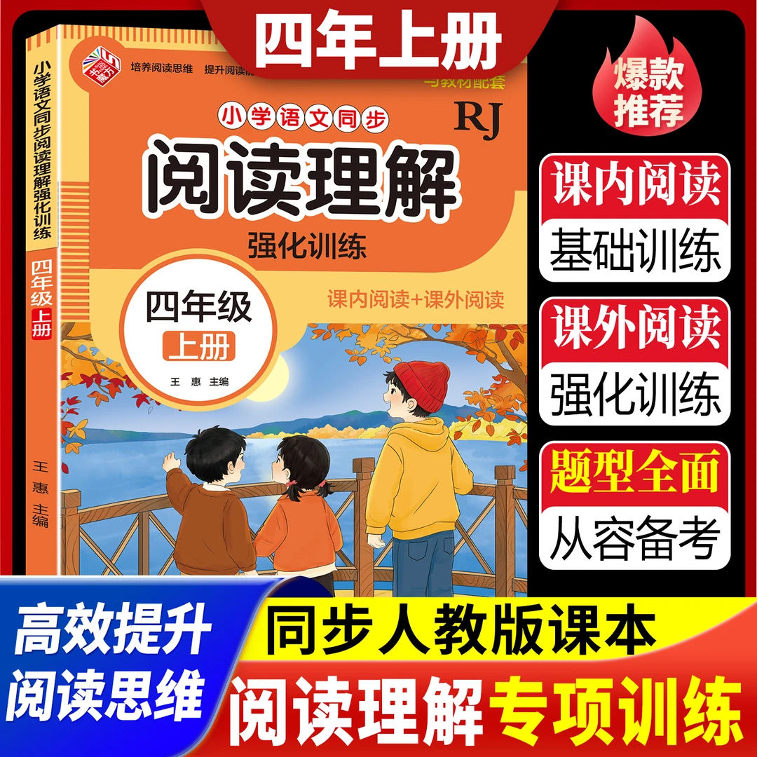 四年级上册小学语文同步阅读理解强化训练人教版课后习题每日一练