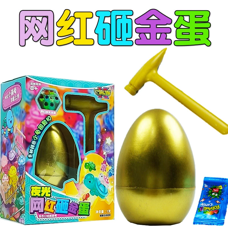 夜光乌龟玩具网红砸金蛋糖果礼物网红动漫公仔趣味游戏玩具糖果