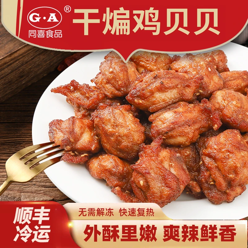 【同喜】冷冻干煸鸡贝贝辣子鸡贝贝微辣味200g（鸡背里脊）顺丰包邮
