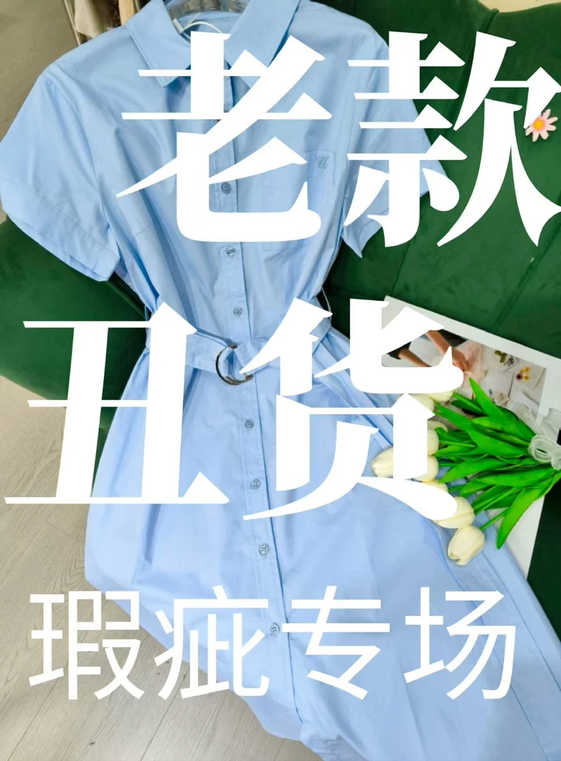 孤品女装～（0151-0160）对应编码拍这里