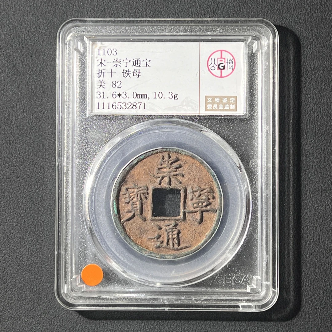 Z.18 宋代 崇宁通宝 折十铁母 公博评级82分 1116532871 Z