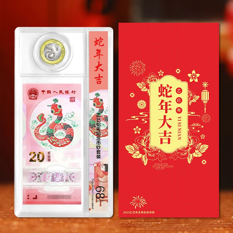 法定货币蛇年纪念币钞套装 含蛇年纪念一币一钞 蛇币蛇钞套装