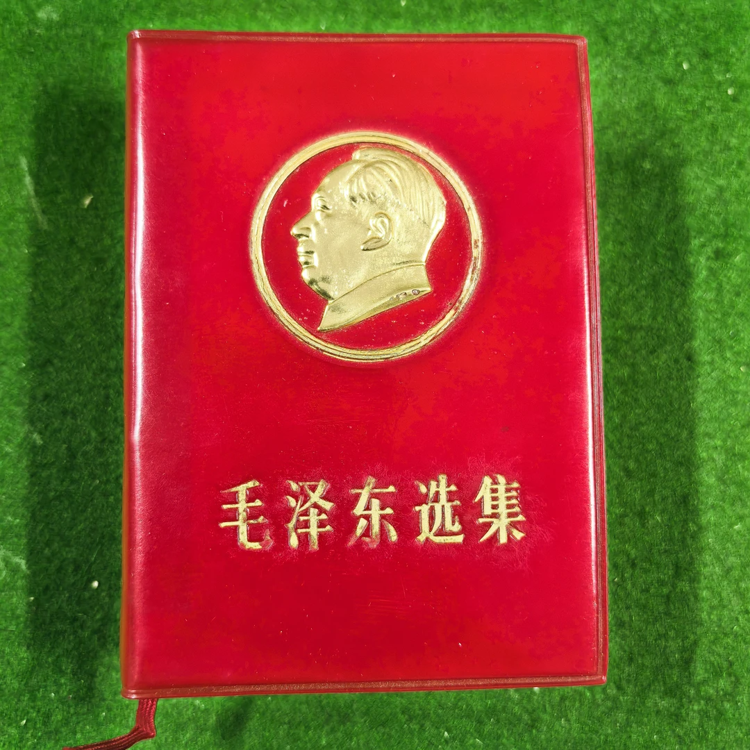 9新  金⭕版《选集》64开全一册自然旧