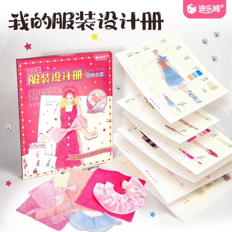 迪乐姆服装设计册diy儿童手工材料包设计师玩具女孩礼物套装