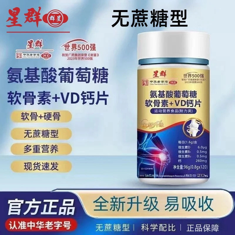 广州白云星群药业氨基酸葡萄糖软骨素VD钙片0.8g*120粒【拍一发六】