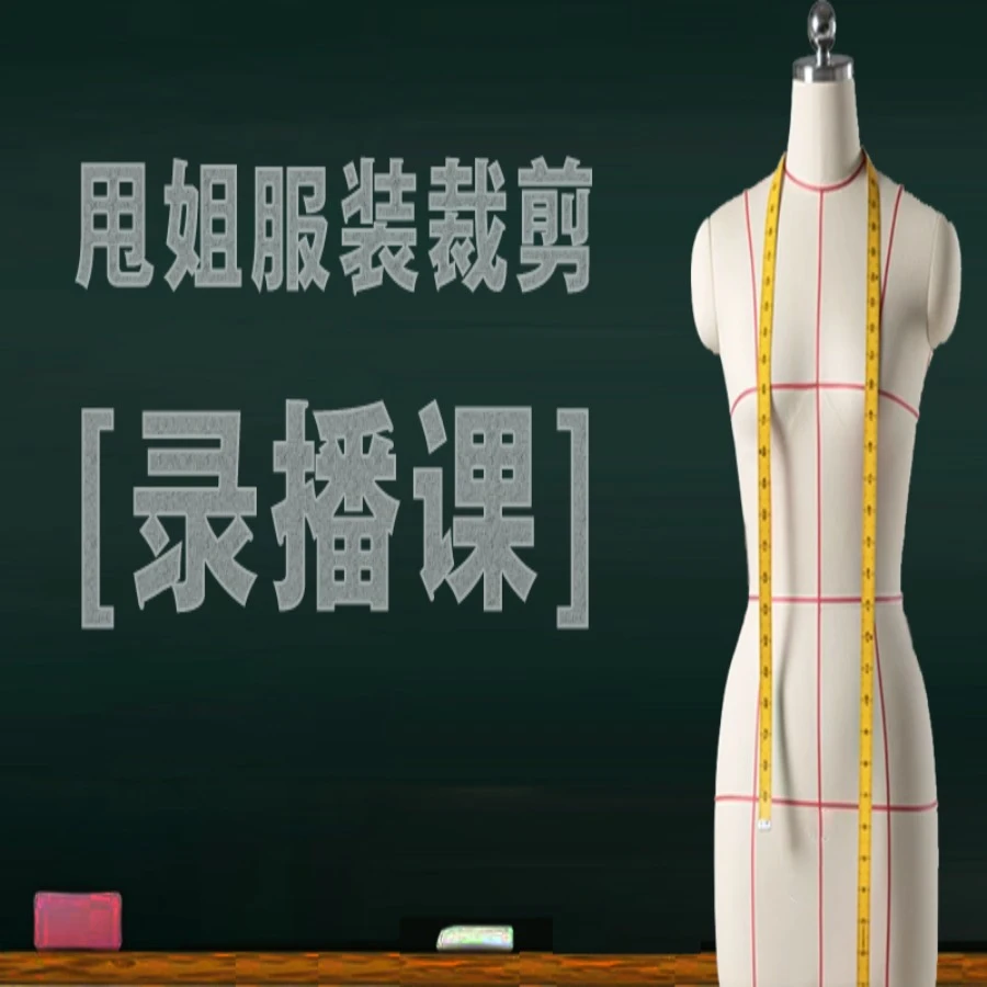 甩姐制版直播回放