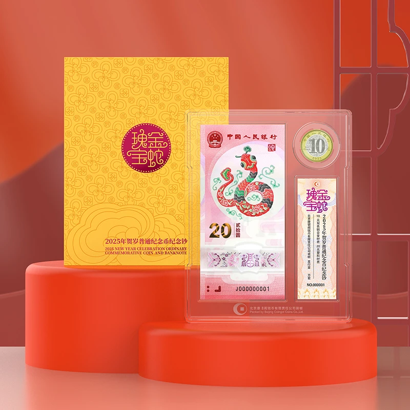 法定货币康银阁 2025蛇年流通币纪念钞金蛇瑰宝一币一钞 拆模不退