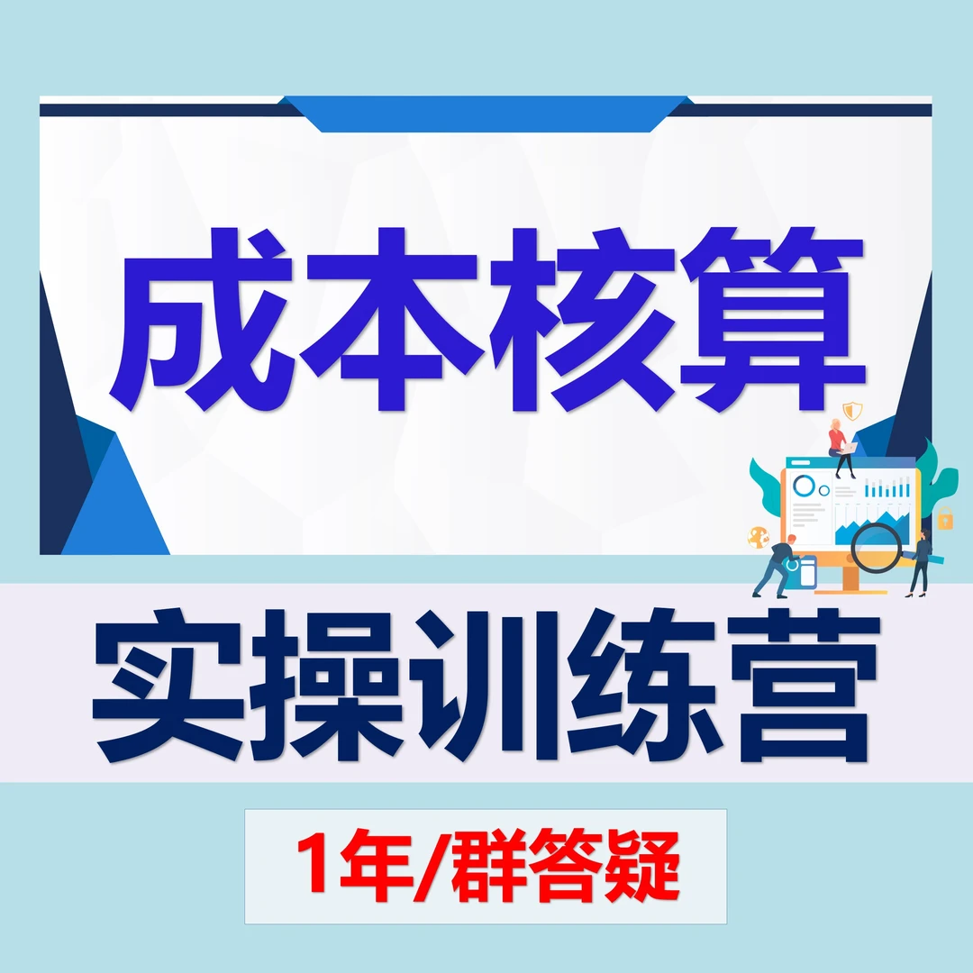 成本核算实操训练营（1年/群答疑）