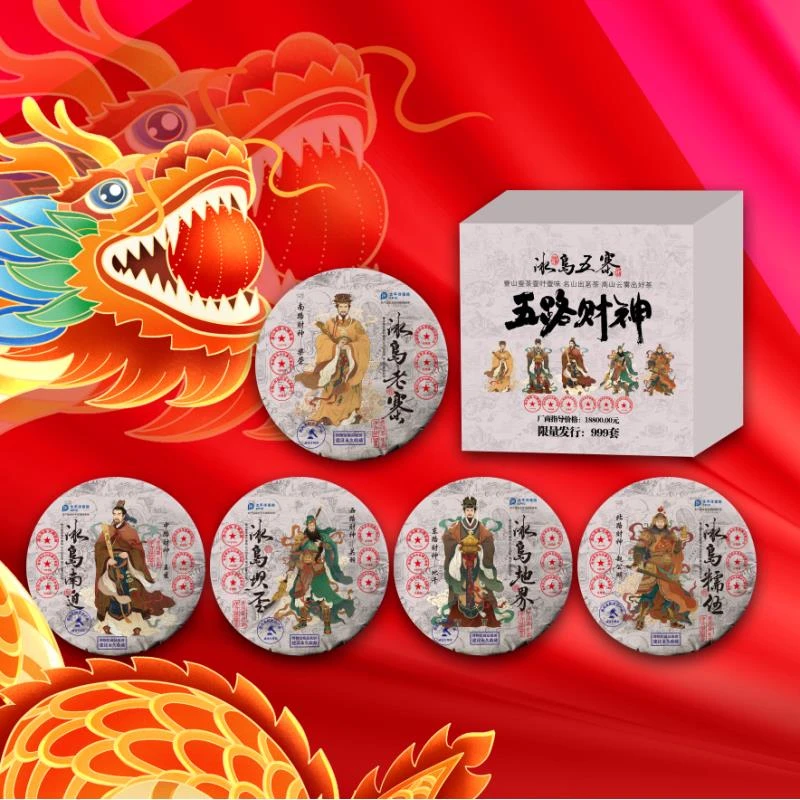 冰岛.五寨一套120g*5饼普洱茶