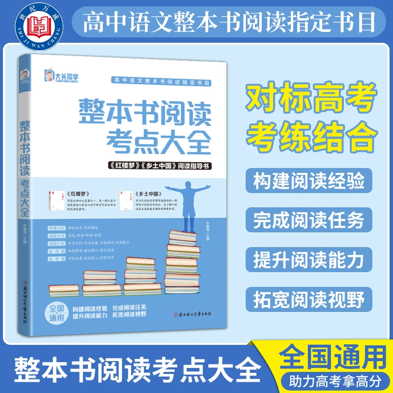 新高一必读高中必读名著整本书阅读考点大全乡土中国红楼梦考点书