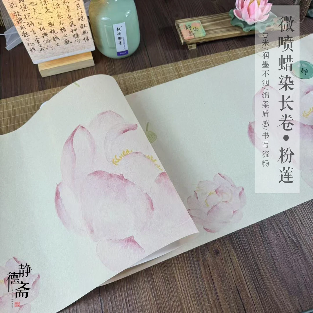 静德斋微喷蜡染【粉莲长卷】小楷行草书半生熟长卷