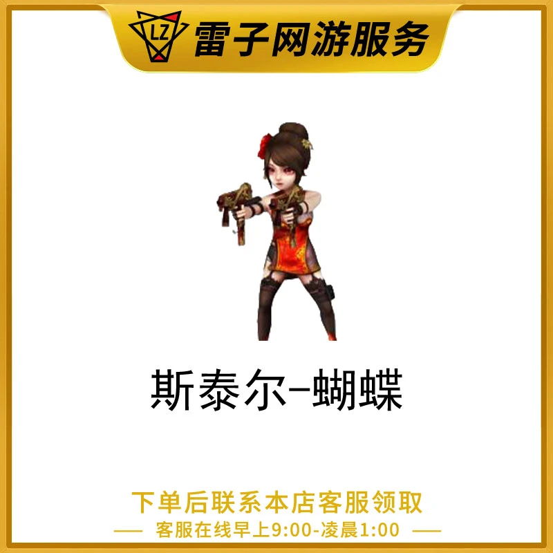 CF穿越火线端游 斯泰尔-蝴蝶永久