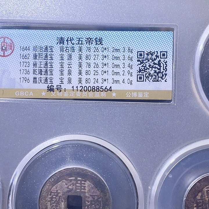 铜五帝钱福利 8564