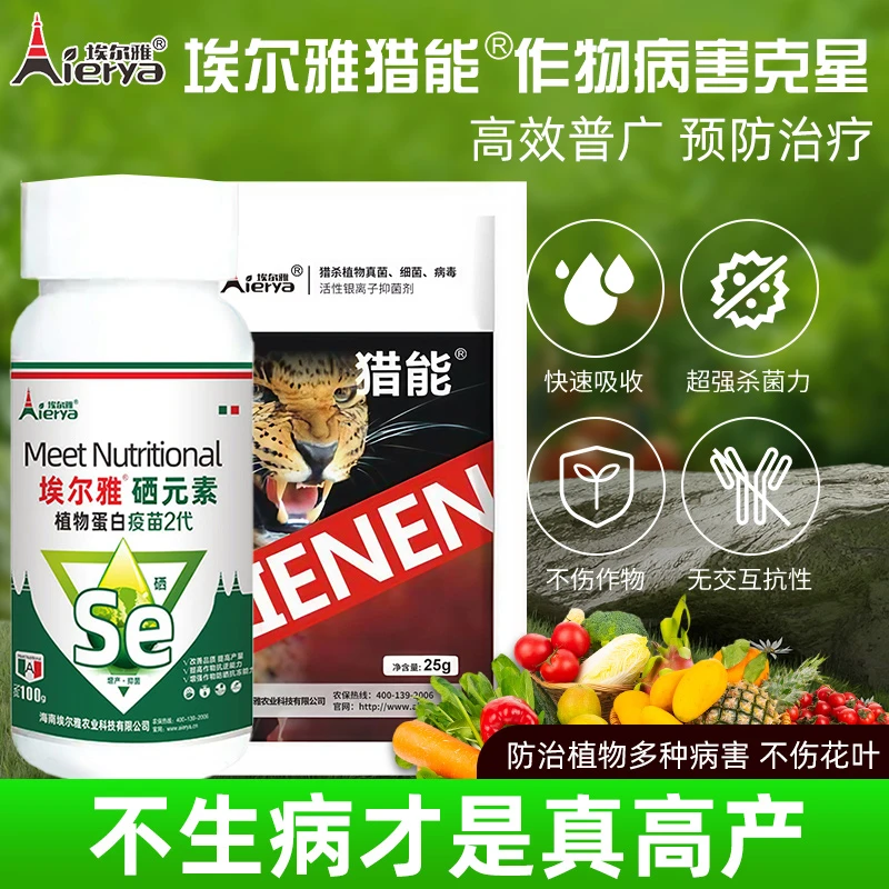 真菌细菌病毒病—银离子抑菌剂+硒元素 植物蛋白疫苗2代肥料组合