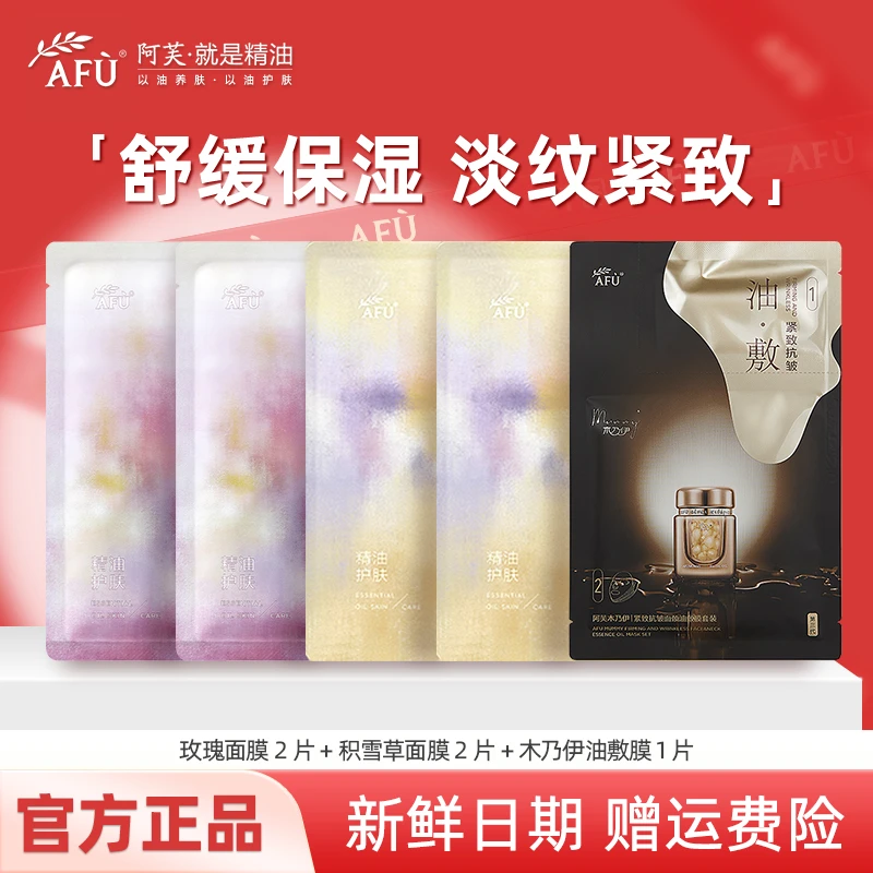 AFU/阿芙精油面膜11籽油敷膜玫瑰积雪草松露补水保湿抗皱提拉面膜
