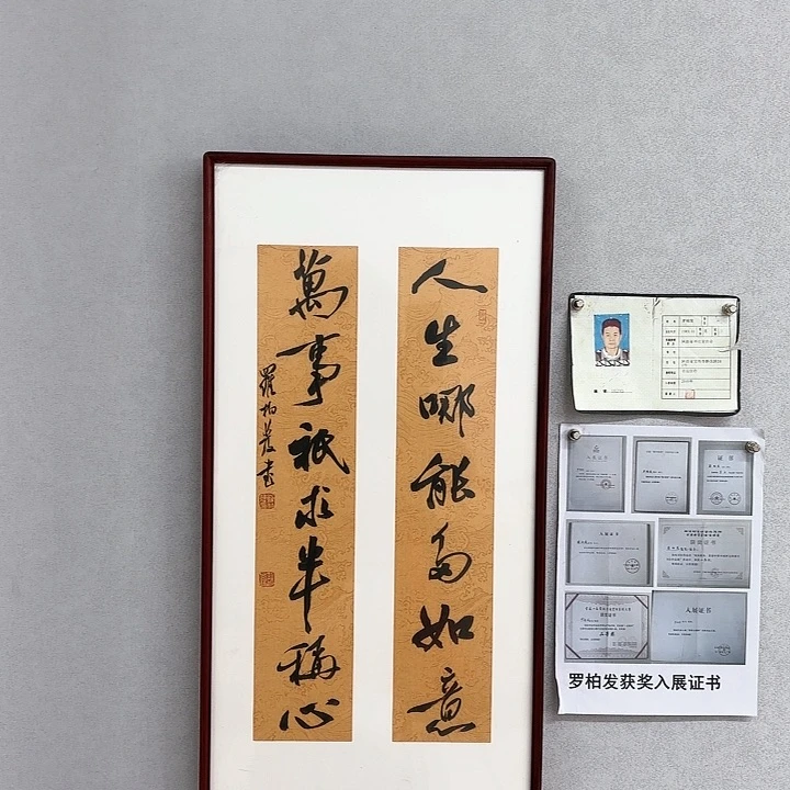 书法带框作品人生