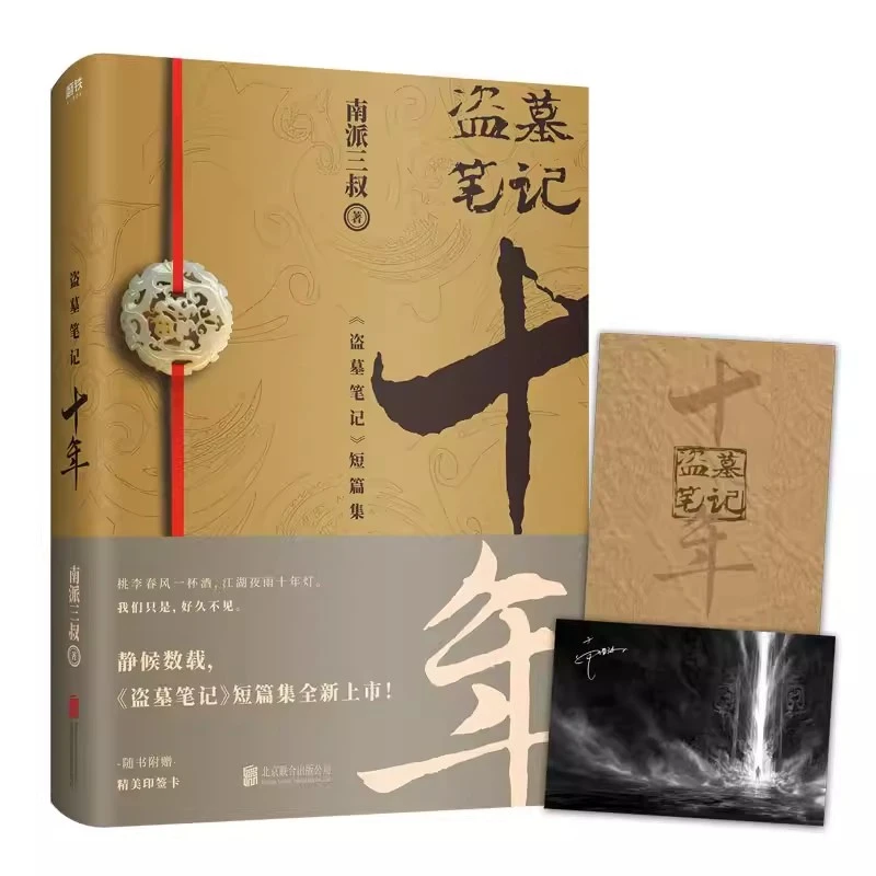 盗墓笔记十年之约小说典藏版南派三叔的书侦探推理小说