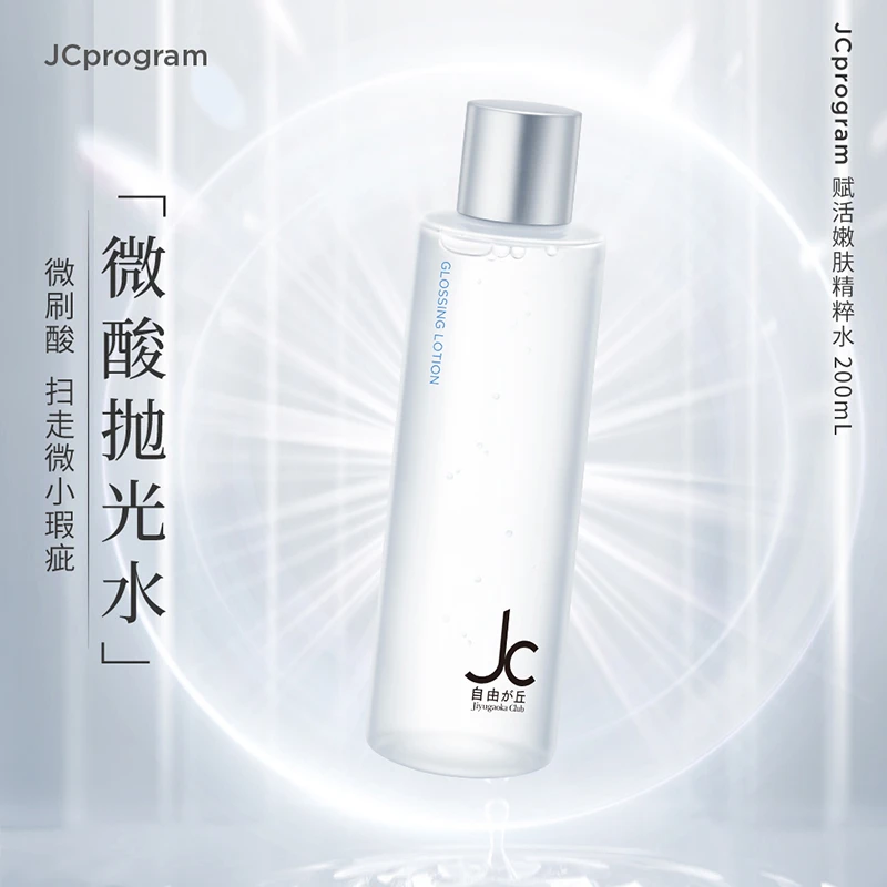 日本JCprogram自由之丘赋活嫩肤精粹水保湿补水200ml~26年3月
