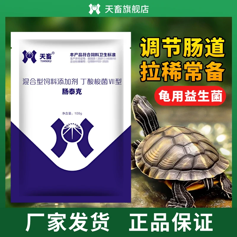 天畜肠泰克益生菌乌龟专用调理肠道促进消化吸收饲料添加剂