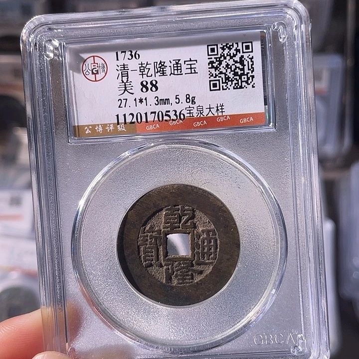 铜EB封装评级盒子币一个0536
