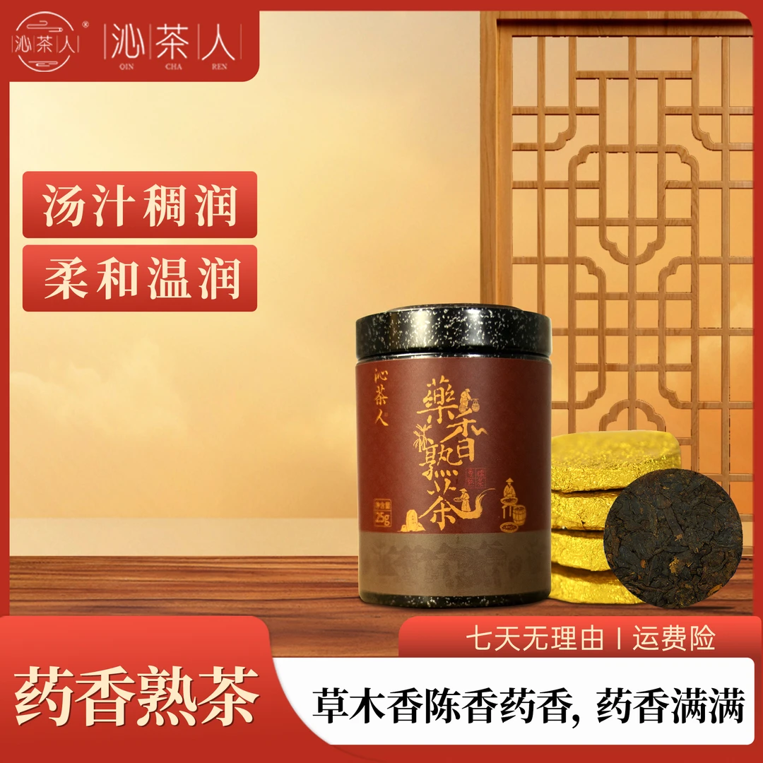 【琳妹品茶】 2020药香熟茶小黑罐普洱熟茶25g/罐