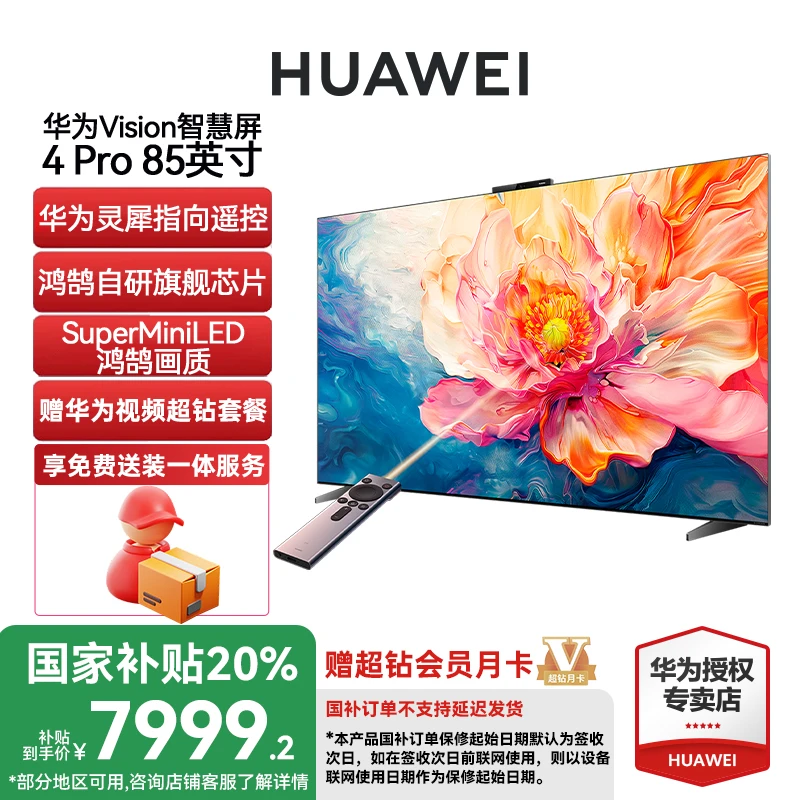【政府补贴】华为Vision智慧屏4 Pro85英寸灵犀指向遥控MiniLED电视