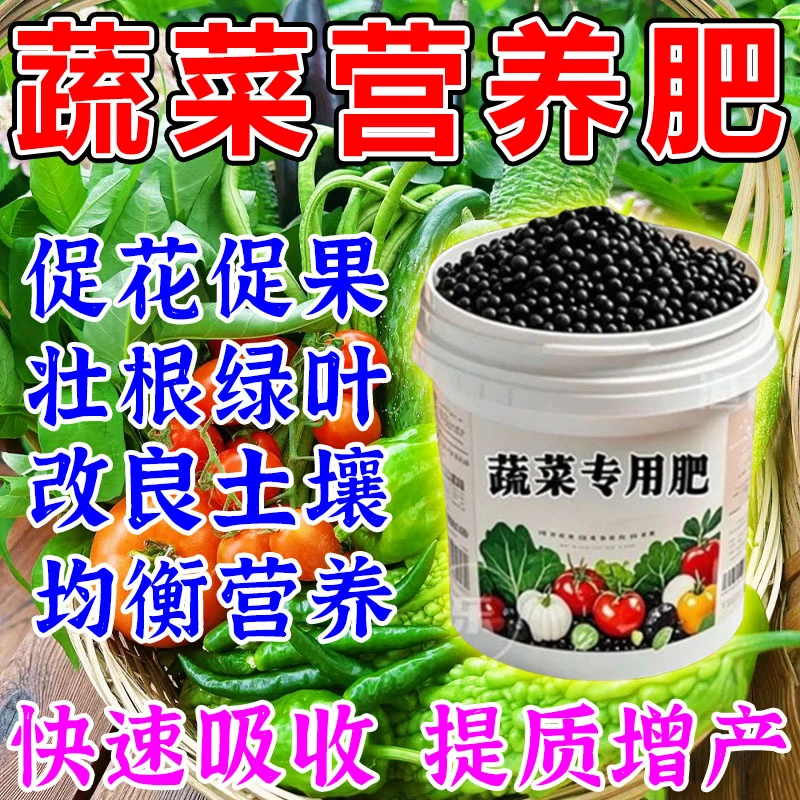 蔬菜专用肥料黄瓜西红柿韭菜白菜萝卜果蔬绿植复合颗粒化肥有机肥