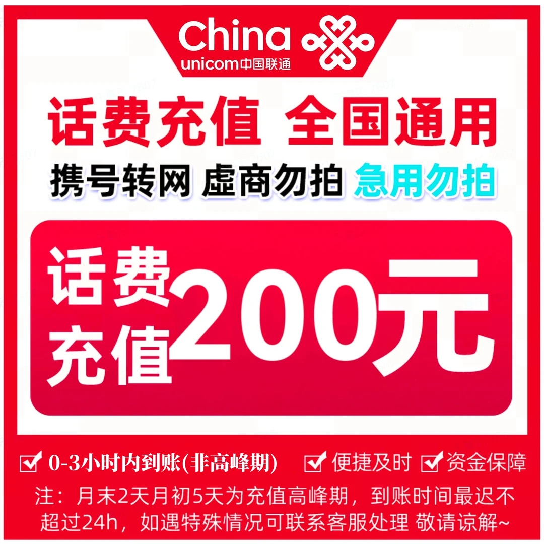 【直播补贴Z】中国联通200元手机话费充值 0-3小时内到账 急用勿拍