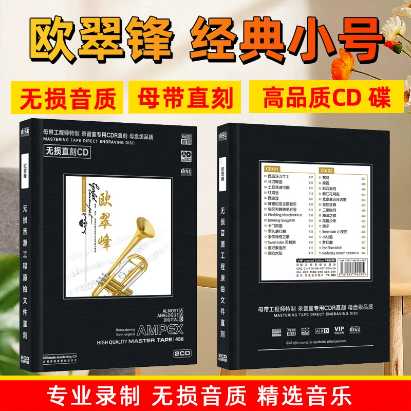 正版欧翠峰小号经典轻纯音乐CD光盘无损音质母盘直刻CD碟片