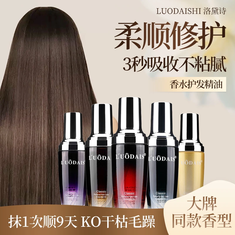 【高级香氛】香水诗护发精油发尾油精华液头发护理免洗留香发质顺滑