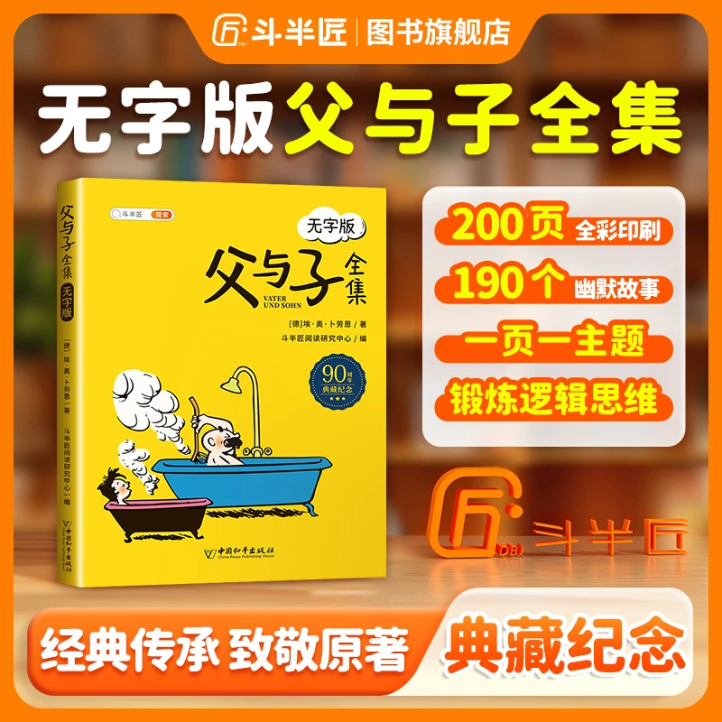 【斗半匠】父与子漫画书全集看图讲故事儿童绘本阅读连环画无字版