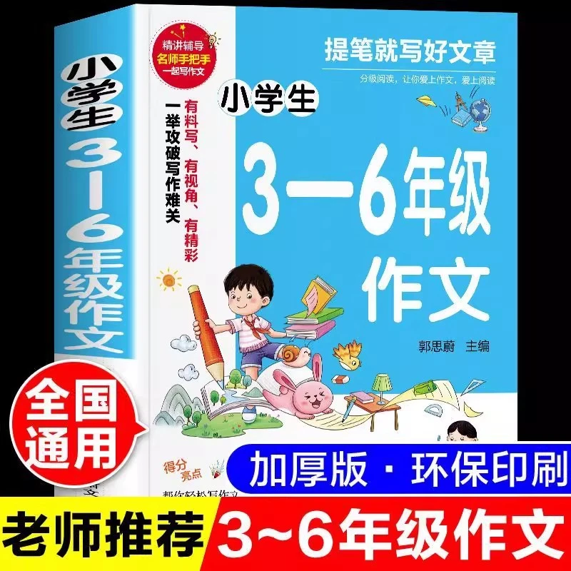 小学生3-6年级作文大全人教版优秀满分作文素材积累优秀范文解读