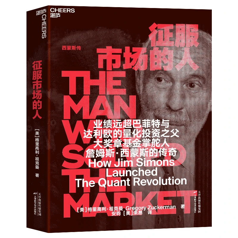 征服市场的人：西蒙斯传（投资界神秘的文艺复兴科技公司和大奖章基