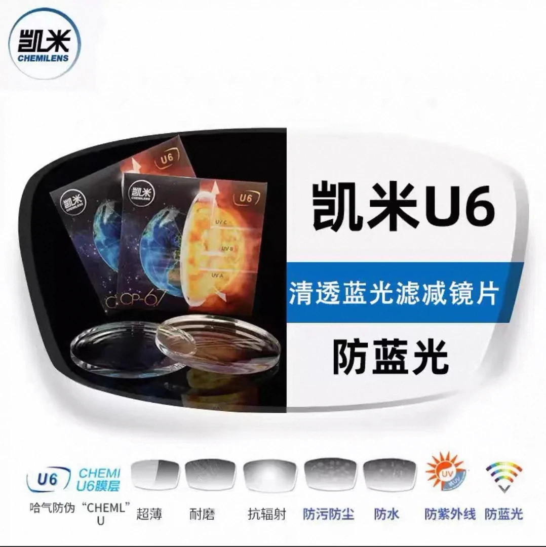 凯米U6高度近视镜片凯米金罡网上专业配眼镜