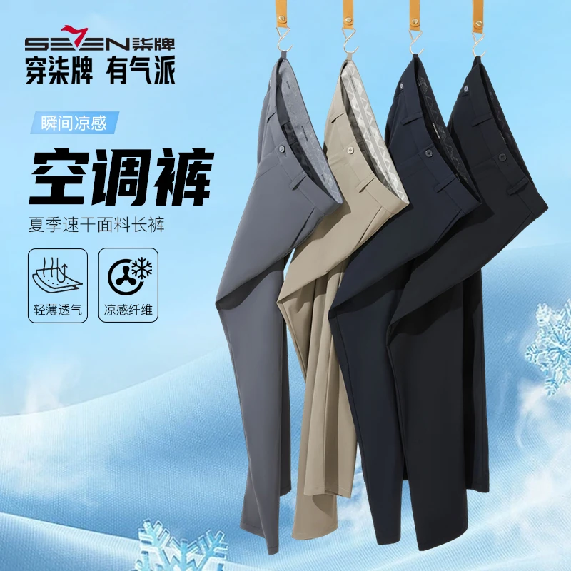 【高定冰丝速干空调裤】柒牌夏季薄款休闲裤抗皱男士送礼宽松直筒裤