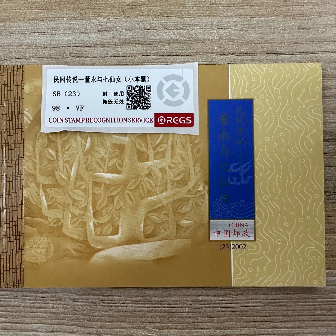 民间传说-董永与七仙女小本票