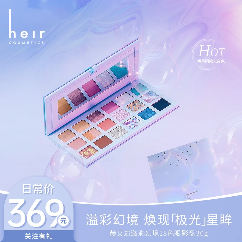 宇宙眼影亚军 - Heir溢彩18色眼影盘哑光打底珠光细闪亮片彩妆