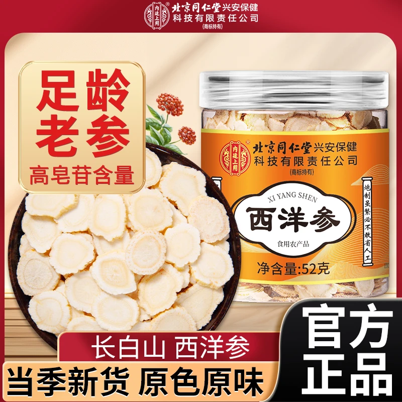 北京同仁堂内廷上用西洋参片粉优选切片薄片花旗参泡水营养西洋参